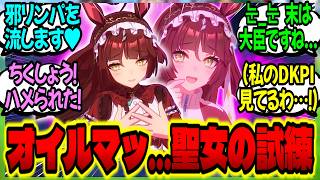 【ウマ娘】ディザイア『おやめください神父さま…ッ♡！』『もう少し声…抑えて！？』に対するみんなの反応集【ウマ娘 反応集】まとめ ウマ娘プリティーダービー