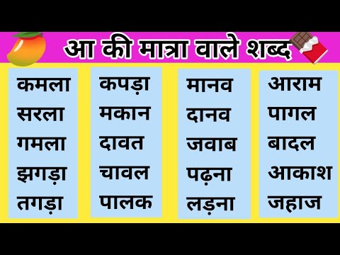 Aa ki matra ke shabd | Aa ki matra wale shabd | Two letter Words | Teen ...