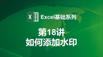 【Excel基础第18讲】如何添加水印