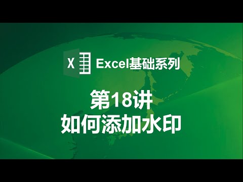 【Excel基础第18讲】如何添加水印