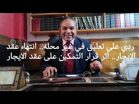 ردي على تعليق سيئ فسخ عقد الإيجار لا يتأثر بقرار التمكين
