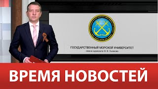 ВРЕМЯ НОВОСТЕЙ 02 Мая 2024 года