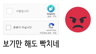 reCaptcha, hCaptcha 우회하기 screenshot 1