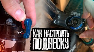 Как настроить подвеску велосипеда | Сэг, компрессия, отскок, preload, прогрессия, токены и т.д.