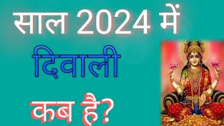 दिवाली कब है 2024 में Diwali Kab Hai 2024 Diwali 2024 Date & Time 2024 Mein Diwali Kab Hai #dipawali