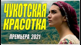 Понравится Всем!!   Чукотская Красотка  Русские Мелодрамы 2021 Новинки Hd 1080P