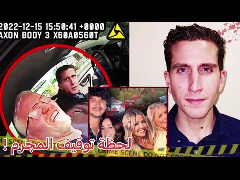وأخييرا تم حل أب ش ع ق ض ي ة بامريكا ايداهو من هو براين كولبرغر وكيف أمسكت به الشرطة