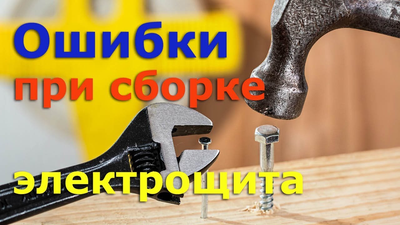 Ошибки при сборке щита - YouTube