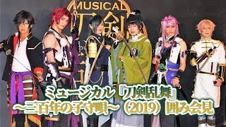 ミュージカル『刀剣乱舞』 ～三百年の子守唄～（2019）囲み会見