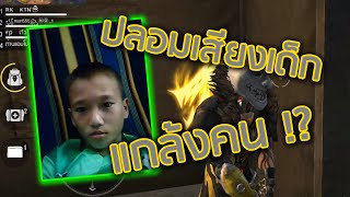 Free Fire : ปลอมเสียงเด็ก แกล้งคน!? │ KIMTANIK