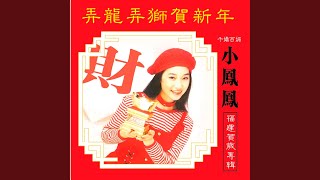 弄龍弄獅賀新年