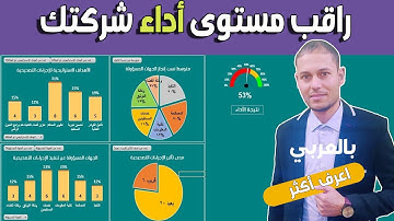 تعلّم كيفية إنشاء داشبورد رائع باستخدام الاكسل والاكسس | Excel _Access Dashboard