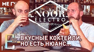 NOOR BAR - обзор коктейльного бара #МеГуста