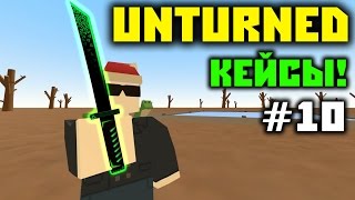 ВОРКШОП - КЕЙСЫ! // Открытие кейсов в Unturned #10