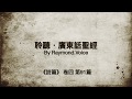 聆聽廣東話聖經.詩篇 卷四 第91篇