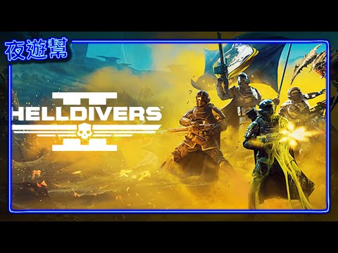 【絕地戰兵2 / Helldiver 2】戰兵就走到這了嗎？所泥又一大罪？