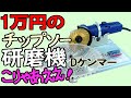 【チップソー研磨機】Dケンマー　1万円　レビュー　こりゃあええ!　草もバリバリ切れます!