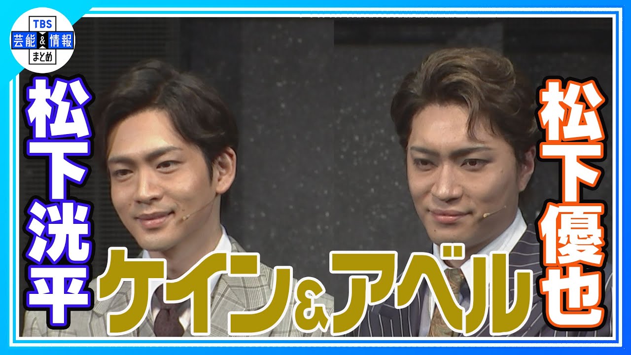 【松下洸平】同じ苗字の“松下”優也とライバル役で初共演「いずれどこかで交わると思っていた」【ミュージカル ケイン&アベル】