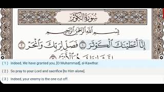 108 - Surah Al Kawthar - Muhammad Ayyub - Quran Recitation, Arabic Text, English Translation