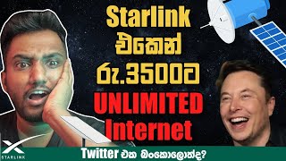 Elon Musk ලංකාවට රු.3500ට Unlimited internet දෙනවද?