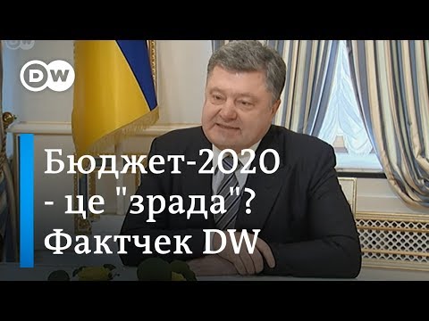Порошенко каже правду? Бюджет-2020 - це згортання реформ в Україні? Фактчек DW - DW Ukrainian.
