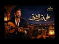 على وتر الشوق