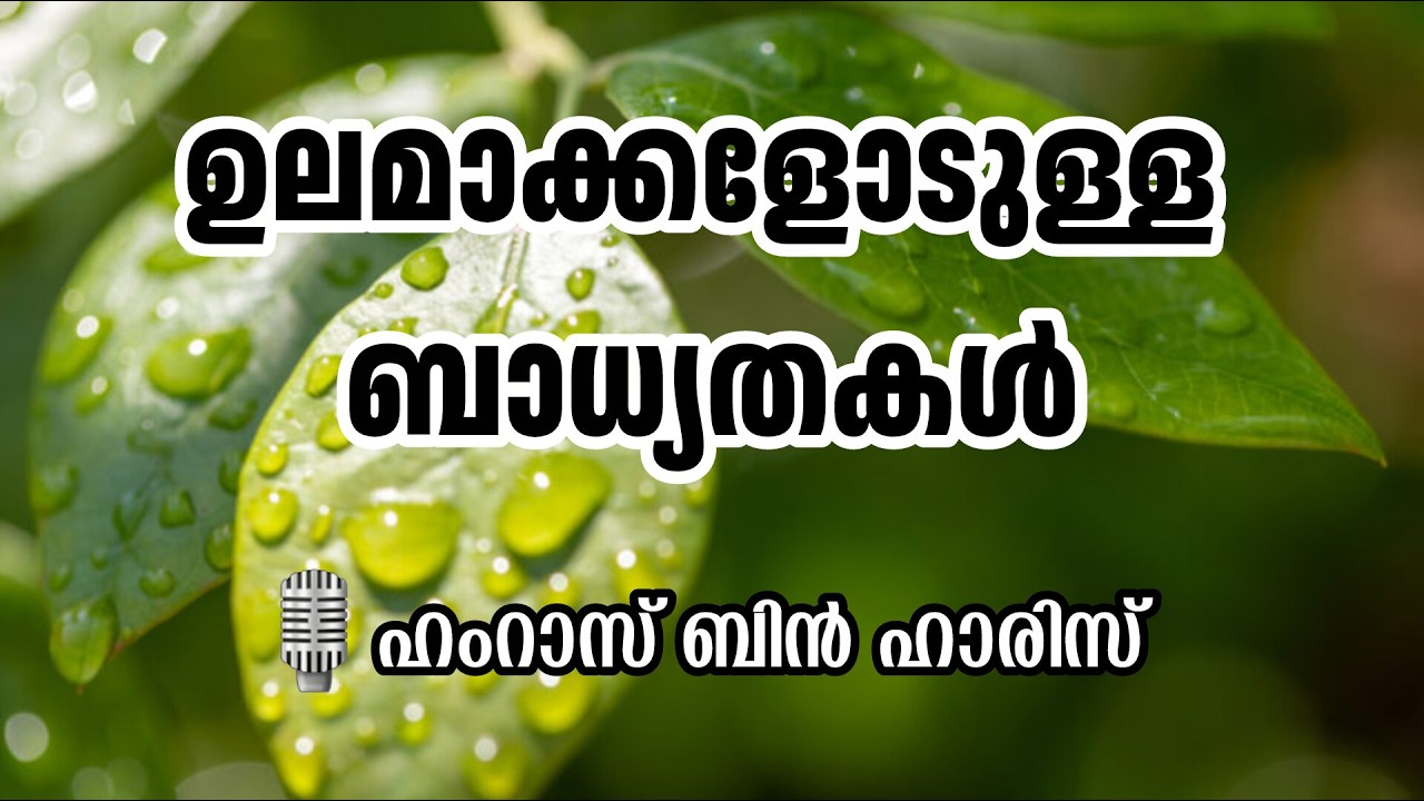 ഉലമാക്കളോടുള്ള ബാധ്യതകൾ | ഹംറാസ് ബിൻ ഹാരിസ് | Hamras bin Haris | Ulamaakkalodulla Baadhyathakal