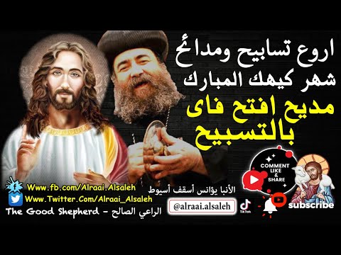 مديح افتح فاي بالتسبيح الأنبا يؤانس أسقف أسيوط اروع مدائح وتسابيح الشهر الكيهكي