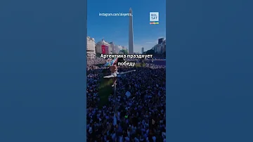 Столица Аргентины вышла праздновать победу на чемпионате мира по футболу #shorts
