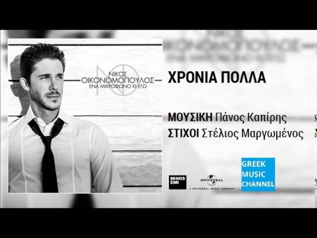 YouTubeでΝίκος Οικονομόπουλος - Χρόνια Πολλά || Nikos Ikonomopoulos - Hronia Polla (New Album 2015)を視聴 YouTubeでΝίκος Οικονομόπουλος - Χρόνια Πολλά || Nikos Ikonomopoulos - Hronia Polla (New Album 2015)を視聴