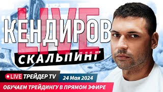 Kendirovlive. Трейдинг с Артемом Кендировым. Cкальпинг на Московской бирже| Live Трейдер ТВ