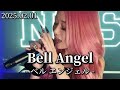 2025.02.01 “Bell Angel”ベルエンジェル【久留米LIVE】※詳しくは概要欄をご覧下さい!#bellangel #ベル #hiphop