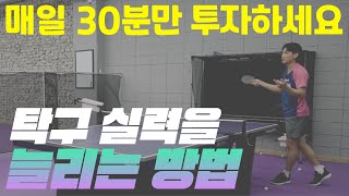 제발 게임만 치지 마세요, 매일 해야 하는 실력 상승 보장 기초 기본기 훈련법 [탁구 레슨]