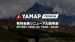 有料会員リニューアル説明会（2019.11.05）