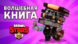 ВОЛШЕБНАЯ СКАЗКА BRAWL STARS, книга .