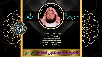 الشيخ محمود خليل القارئ رحمه الله / سوره طه‬