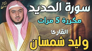 سورة الحديد مكررة 5 مرات ❤️ تلاوة رائعة تريح قلبك ❤️ القارئ وليد شمسان🧡