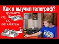 Как я выучил телеграф?