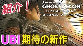【PS4新作】どんなゲーム？簡単まとめ UBI期待の新作 ゴーストリコン ブレイクポイント