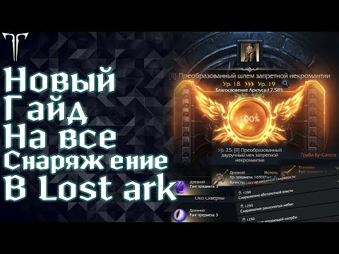 Видео: ГАЙД ПО СНАРЯЖЕНИЮ В LOST ARK ДЛЯ НОВИЧКОВ ► ГДЕ, ЧТО И ОТКУДА БРАТЬ ►LOST ARK ONLINE