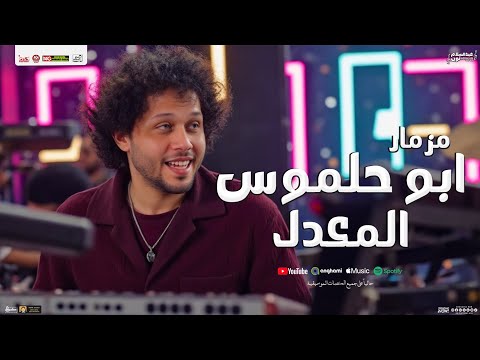 مزمار ابو حلموس المعدل 2025 العالمي محمد عبدالسلام سيكو هات توزيع شعبي جديد لعشاق الحظ