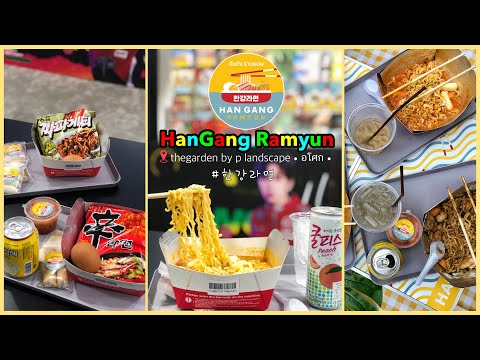 HanGang Ramyun 한강라면 feeling แบบเดียวกับที่เกาหลี ย่านอโศก | ไปก่อน ค่อยบอกแม่ (Don’t tell my mom)