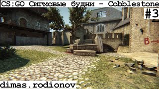 CS:GO Сигмовые будни - Cobblestone(#3)