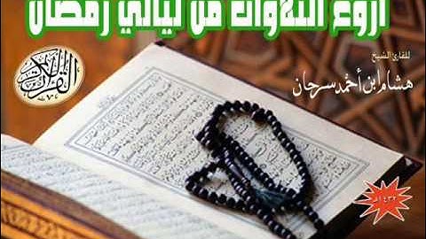 سورة الرحمن بصوت الشيخ هشام سرحان 1432 هـ