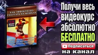(Урок №1 - комбинации и перемещения) Как эффективно работать на мешках в тайском боксе (Урок №1 - комбинации и перемещения) Как эффективно работать на мешках в тайском боксе