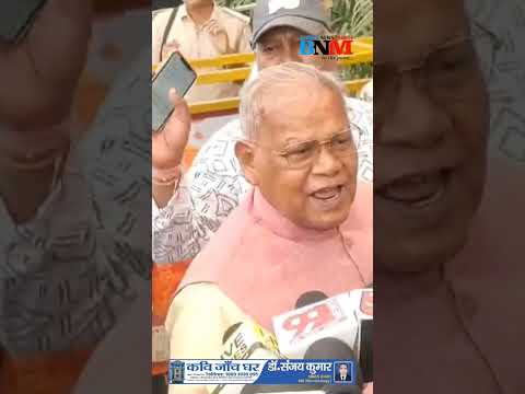 Jitan Ram Manjhi ने कहा धर्म व्यक्तिगत मामला है ल इसे सड़कों पर नहीं लायी जाये #viralshorts