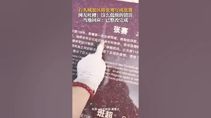 7月19日，新疆塔什库尔干#石头城景区回应将张骞写成张赛 ：已整改完成。 - 天天要闻