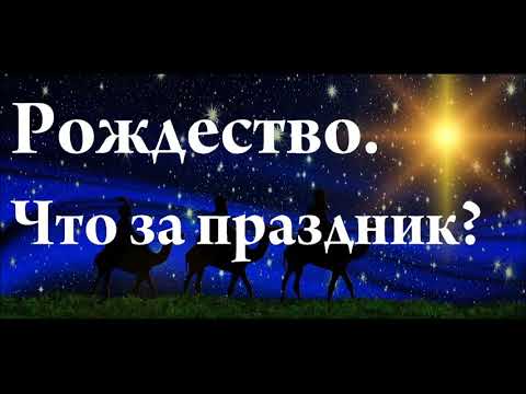 Рождество. Что за праздник? В чём смысл Рождества? Как праздновать Рождество?