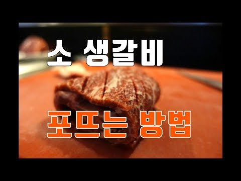 [고기작업 영상] 생갈비 포뜨는 방법/제이엘