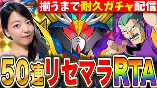 【Gジェネエターナル】50連リセマラガチャRTA🔥ブラックドラゴン&マスター当るまで耐久 LIVE【SDガンダム ジージェネレーション】